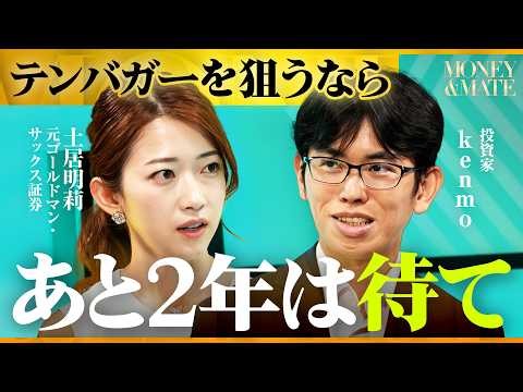 「次の大相場まで2年は待て」今日から始める株式投資で“億り人”を目指すための習慣/【kenmo×土居明莉】/MONEY&MATE（マネーメイト）
