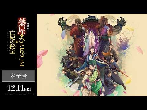 『劇場版 薬屋のひとりごと 亡妃の秘宝』主題歌入り本予告 【主題歌：米津玄師「春が灯り」】｜2026年12月11日(金)公開