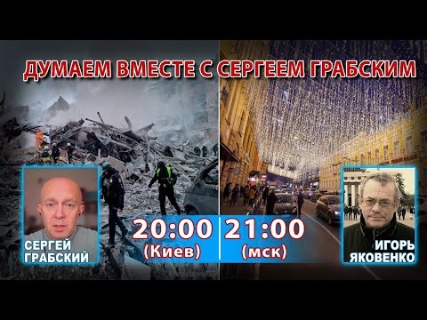 ДУМАЕМ ВМЕСТЕ С СЕРГЕЕМ ГРАБСКИМ
