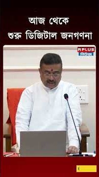 "ব্যক্তিগত তথ্য অপব্যবহারের সুযোগ নেই" | Suvendu Adhikari | Census 2027 | Self Enumeration Process