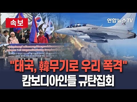 [🔴속보] "태국, 한국산 T-50으로 폭격" 캄보디아인들, 국방부 규탄집회 / 연합뉴스TV(YonhapnewsTV)