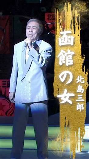 函館の女 #北島三郎特別公演 #演歌 #はるばるきたぜ函館へ