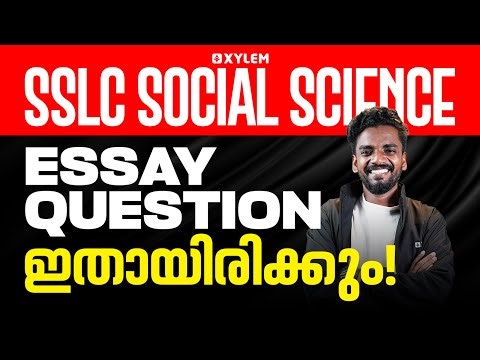 SSLC Christmas Exam 2025 : Social Science | Essay Question ഇതായിരിക്കും | Xylem SSLC