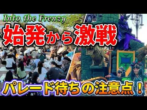 【ディズニーハロウィン】フレンジーDPAを始発で検証！パレード待ちの注意点も判明！