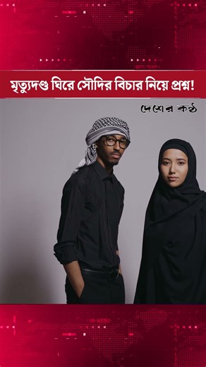 সৌদিতে ২ বাংলাদেশির মৃত্যুদণ্ড, বিচারপ্রক্রিয়া নিয়ে প্রশ্ন | Desher Kantha