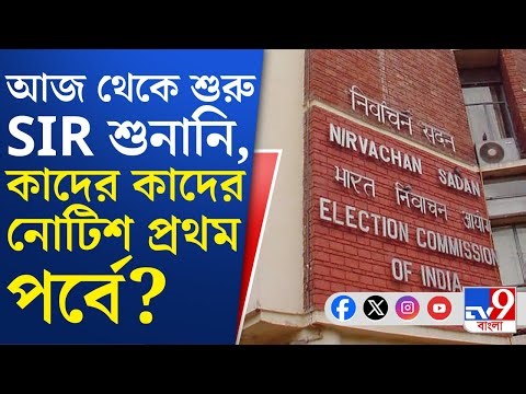 SIR Notice: SIR-এর হিয়ারিংয়ের প্রথম পর্বে ডাকা হবে ৩২ লক্ষ নো-ম্যাপিং ভোটারদের | TV9 Bangla