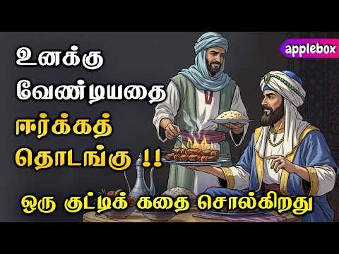 கவலைப்படாதே !! நீ விரும்புவது உன்னிடம் வந்து சேரும் | Motivational Story Tamil | APPLEBOX Sabari
