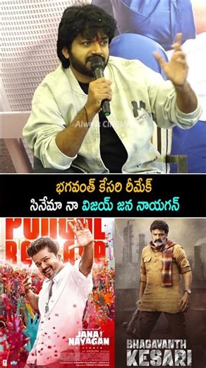 భగవంత్ కేసరి రీమేక్ సినేమా నా జన నాయగన్ Anil Ravipudi Given Clarity Jana Nayagan Remake | AC