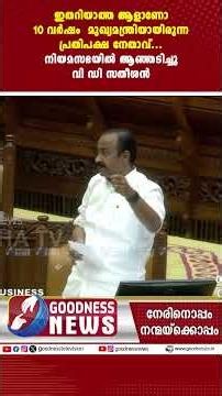 ഇതറിയാത്ത ആളാണോ 10 വർഷം മുഖ്യമന്ത്രിയായിരുന്ന പ്രതിപക്ഷ നേതാവ്.. |VD SATHEESAN |KERALA|GOODNESSNEWS