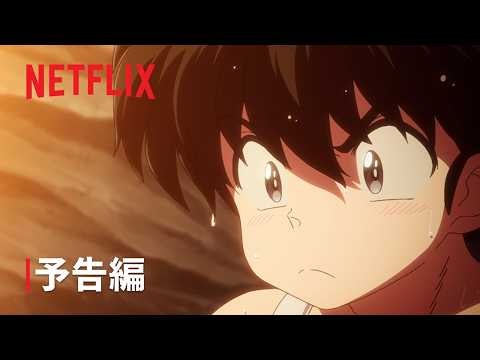 『らんま1/2』第3期 | 予告編 | Netflix