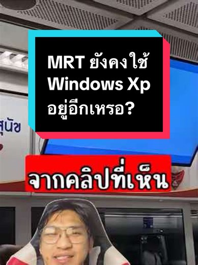 MRT ใช้ Windows XP Embedded จริงหรือ?