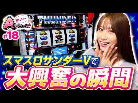 【サンダーVでベルフリーズ】南こうめのAじゃないか！第18回《南こうめ》スマスロ サンダーV［パチスロ・スロット］
