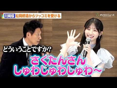 乃木坂46・川﨑桜、お馴染みのあいさつ披露も松岡修造からツッコミを受ける「しゅわしゅわってどういうことですか？」　『2026/27 シーズン フィギュアスケート記者会見』