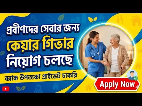 Care Giver Job Vacancy|New Private Job Vacancy|Silchar Private job vacancy|Local Job Update|Silchar