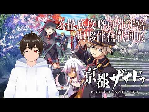 [沒想到突然出現對女粉的福利畫面！]《亰都幻都 -櫻花幻舞-》今次為徹底攻略亰都迷宮與夥伴奮戰到底！(第4話：追逐著薄花色的天空) [直播] 2026-08-13 #17 ＜中文粵語＞