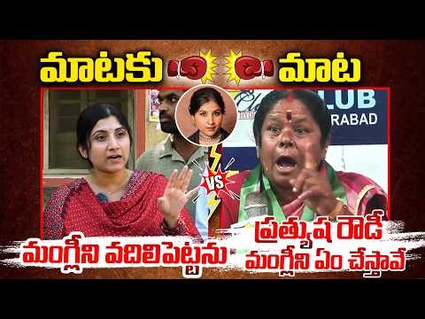 ప్రత్యుష రౌడీ మంగ్లీ ని ఏం చేస్తావే..| Heated Argument Between Prathyusha Rathod Vs Sunitha Naik