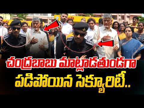 చంద్రబాబు మాట్లాడుతుండగా పడిపోయిన సెక్యూరిటీ.. | NSG Commando Fainted Due to Heatstroke