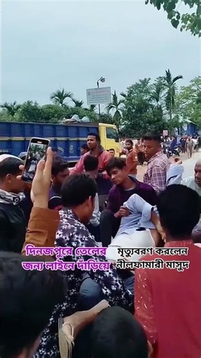 খানসামায় ফিলিং স্টেশনে দীর্ঘ লাইনে দাঁড়িয়ে অসুস্থতায় মৃত্যু!