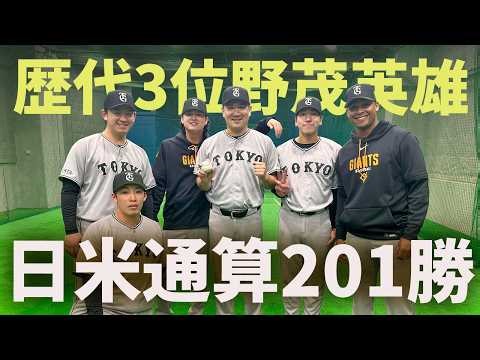 日米通算201勝！野茂英雄さんに並ぶ歴代3位！