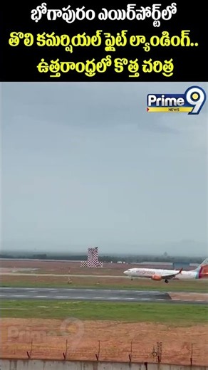 First commercial flight lands at Bhogapuram Airport : భోగాపురం ఎయిర్‌పోర్ట్‌లో తొలి కమర్షియల్ ఫ్లైట్