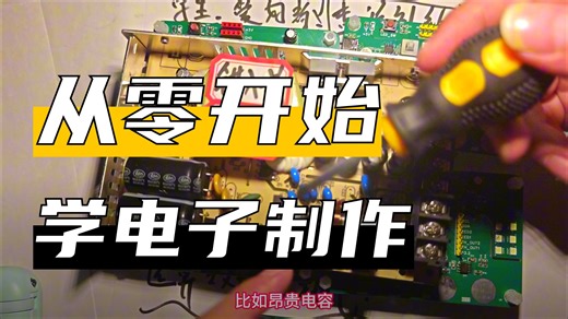 【未来硬件大师计划】硬件工程师如何从理论学习到做项目实际操作，这个课程很适合你