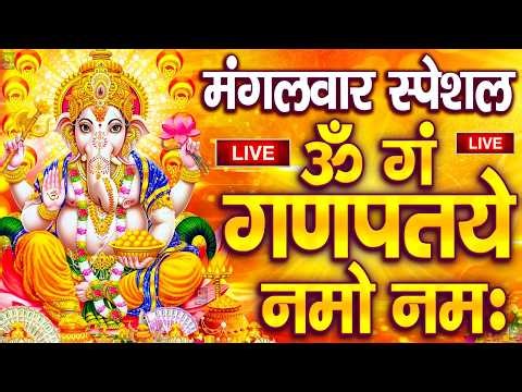LIVE मंगलवार स्पेशल : गणेश मंत्र - Ganesh Mantra ॐ गं गणपतये नमो नमः Om Gan Ganpataye Namo Namah