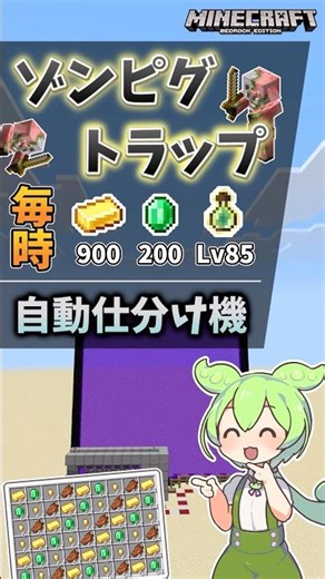 【暴落】金とエメラルドが無限に手に入るゾンピグトラップを紹介！【マイクラ統合版】【VOICEVOX実況】 #マイクラ #マインクラフト #ずんだもん