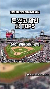 돈을 제일 많이 쓰고도 가을야구 망한 팀 TOP5, 1위는 2년 연속입니다 | 런런뉴스