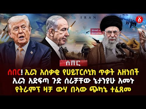 ሰበር! ኢራን አሰቃቂ የሀይፐርሶኒክ ጥቃት አዘነበች | ኢራን አድፍጣ ጉድ ሰራቻቸው ኔታንያሁ አመኑ | የትራምፕ ዛቻ ውሃ በላው ጭካኔ ተፈጸመ | Ethiopia