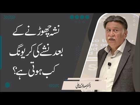 When Do Cravings Hit After Quitting Addiction? | Dr. Sadaqat Ali