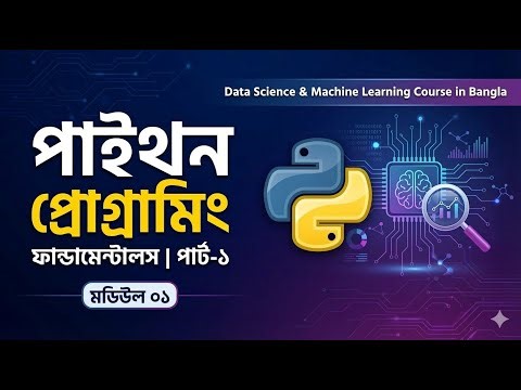 Python for Data Science & Machine Learning | Module 1: Python Programming Fundamentals [Bangla]