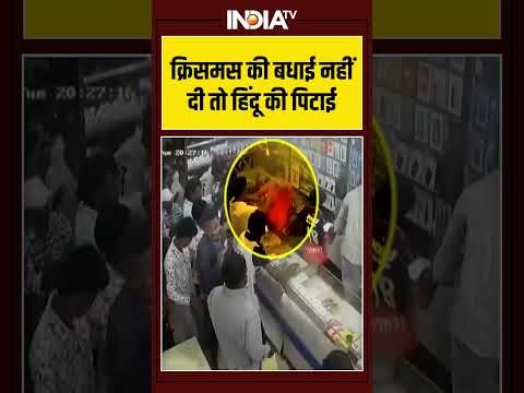 #christmas की बधाई नहीं दी तो हिंदू की पिटाई #ytshorts #shorts #viralshorts #indiatv
