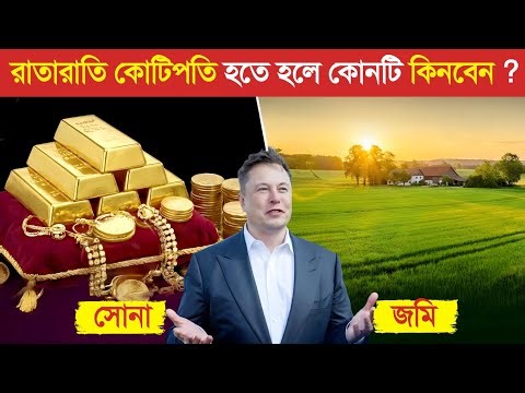 সোনা না জমি আপনি কিসে বিনিয়োগ করবেন ? 😱 || টাকা আয়ের সহজ উপায় || How to Invest your Money Bangla