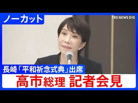 【高市総理 会見ノーカット】原子爆弾投下から81年 長崎市「平和祈念式典」 出席を終えて（2026年8月9日）｜TBS NEWS DIG