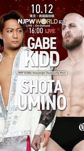 【10月12日(月・祝)ごご4時〜】IWGP GLOBALヘビー級選手権試合 海野 翔太 vs ゲイブ・キッド #njkopw