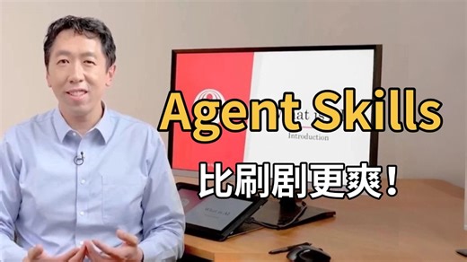 吴恩达最新Agent Skills完整教程，系统讲解AI智能体核心技能，大模型进阶必看，从零吃透Agent底层逻辑与实战应用！！！