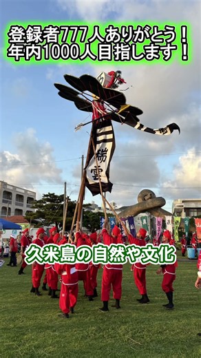 登録者777人達成！次は年内1000人へ！久米島を沖縄で一番有名な島にしたい #VTuber #沖縄 #久米島