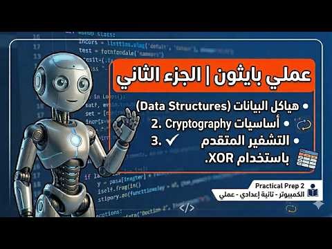 Python | Data Structures & Cryptography | هياكل البيانات والتشفير | Prep 2 | Second Term