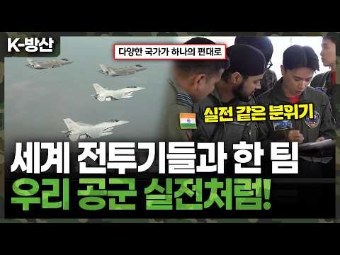 [K방산] 실전처럼 날았다…세계의 전투기들과 한 팀이 된 대한민국 공군｜2026 피치블랙