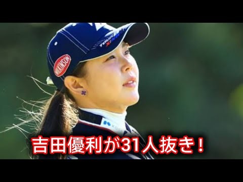 【女子ゴルフ速報】吉田優利が31ランク急浮上でトップ10入り！竹田麗央4位キープ、セキ・ユウリも7位浮上で最終日へ！#女子ゴルフ #吉田優利