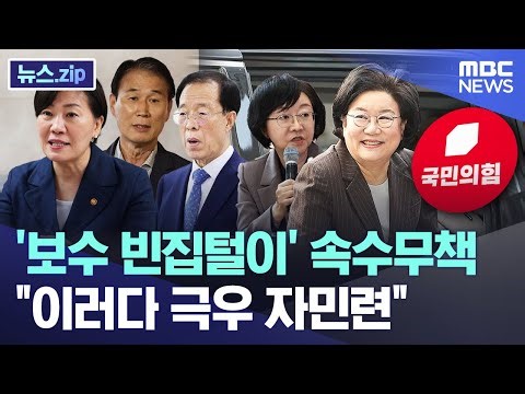 '보수 빈집털이' 속수무책..."이러다 극우 자민련" [뉴스.zip/MBC뉴스]