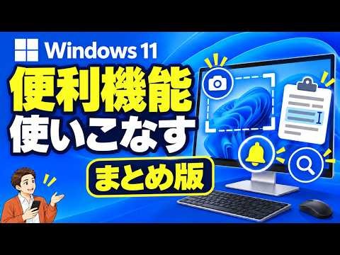 Windows 11の便利機能まとめ｜スクショ・コピー・画面整理・通知と検索を解説【まとめ版】