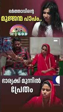 ഭർത്താവിന്റെ മുജ്ജന്മ പാപം.. #ohmygod #prank #comedy