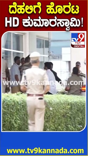 HDK Went to Dehli: ಕೆಂಪೇಗೌಡ ಏರ್​​ಪೋರ್ಟ್​ನಿಂದ ದೆಹಲಿಗೆ HD ಕುಮಾರಸ್ವಾಮಿ ಪ್ರಯಾಣ | #TV9D