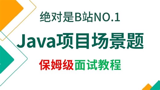 【2026最新Java面试教程】目前B站最详细的Java项目场景题合集，结合项目实战，3天刷完直接面试上岗！