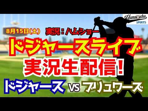 【大谷翔平出場】【ドジャースライブ】ドジャース対ブリュワーズ 山本由伸先発 8/15 【野球ラジオ調実況】 #大谷翔平 #ドジャース