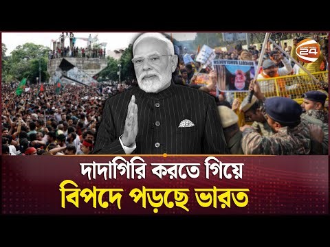 দাদাগিরি করতে গিয়ে বিপদে পড়ছে ভারত; বাংলাদেশ দিচ্ছে যোগ্য জবাব! | BD India Relation | Channel 24