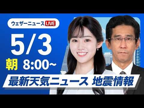 【ライブ】最新天気ニュース・地震情報 2026年5月3日(日) ／西日本は強雨や雷雨に注意〈ウェザーニュースLiVEサンシャイン・青原桃香／山口剛央〉