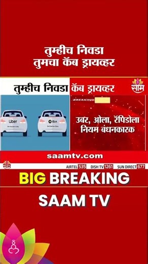 महिला प्रवाशांसाठी मोठा निर्णय, Cab Booking नियमात बदल | Ola Uber Rapido New Rules 2025