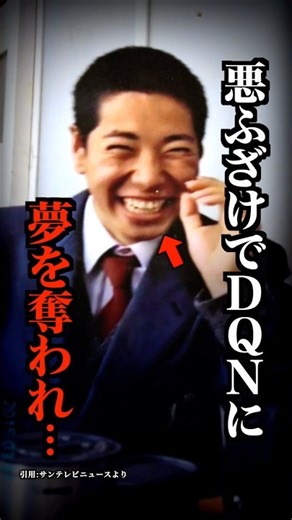 DQNの悪ふざけで夢を奪われた高校生がコチラ…